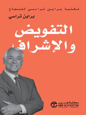 cover image of التفويض والاشراف